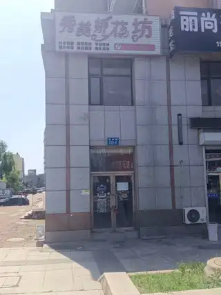 秀美娇花坊