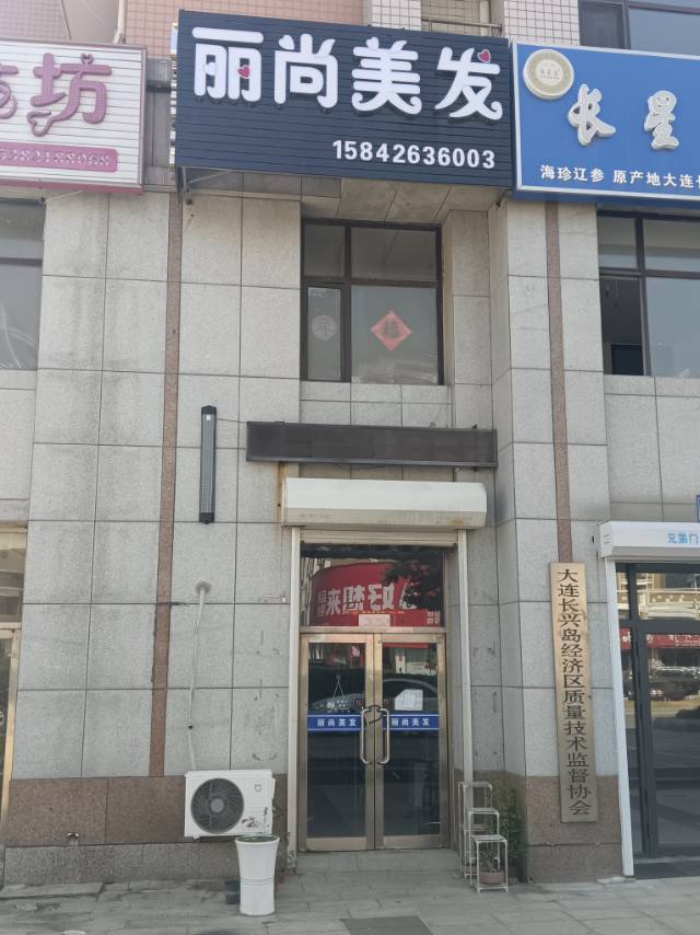 丽尚美发