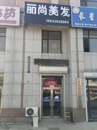 丽尚美发
