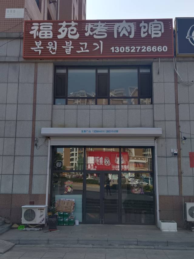 福苑烤肉馆