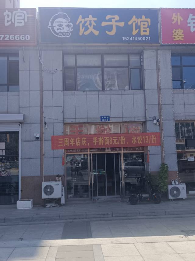 一品堂饺子馆