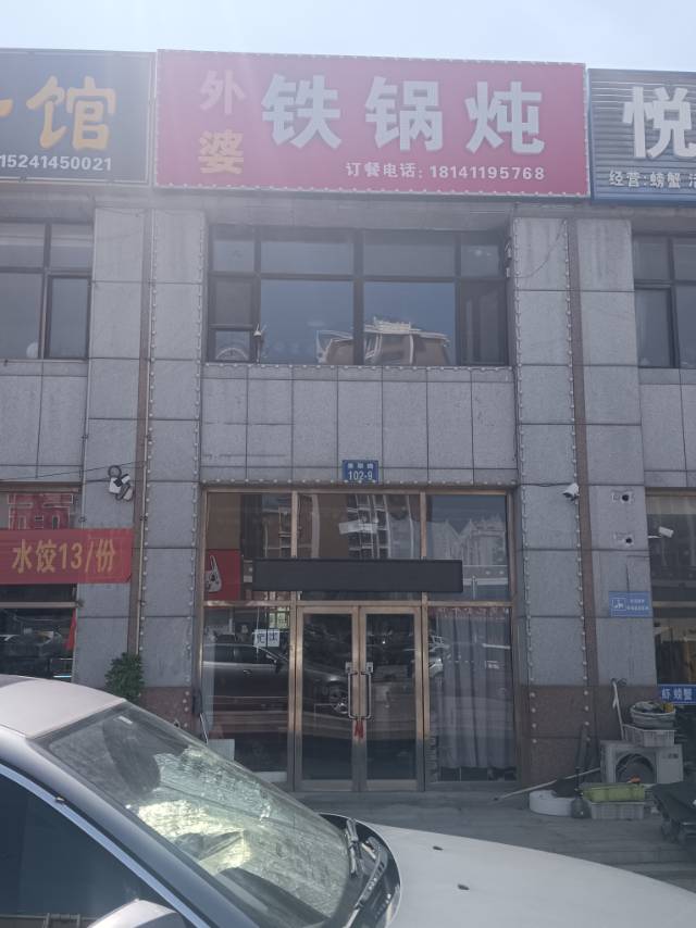外婆铁锅炖