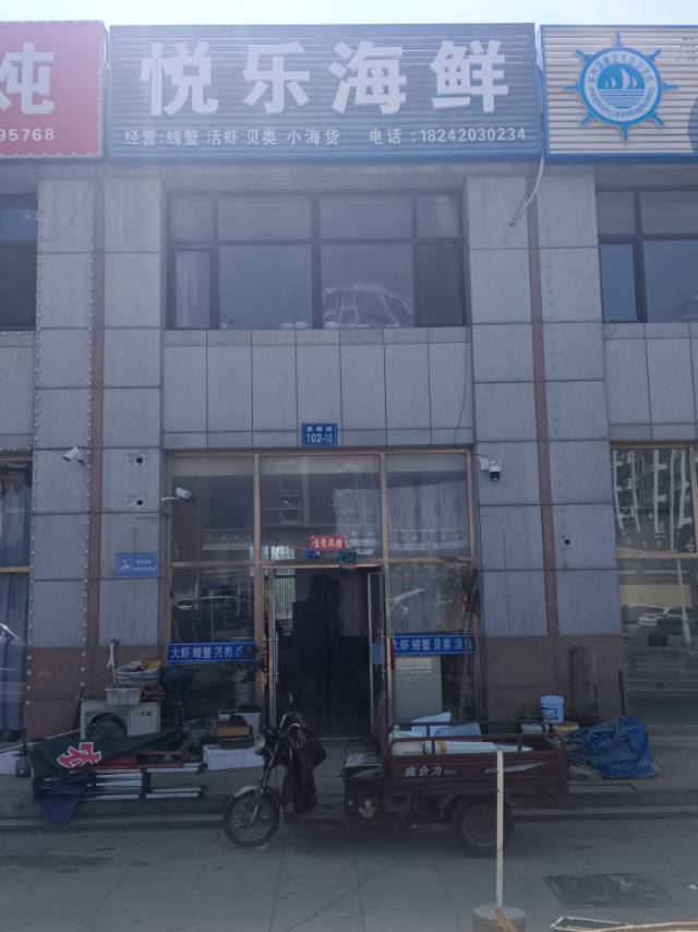 悦乐海鲜