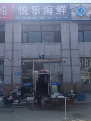 悦乐海鲜