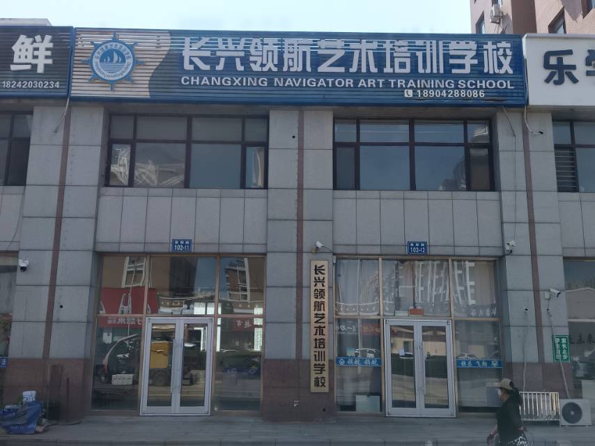 长兴领航艺术培训学校