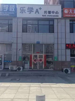乐学A十托管中心