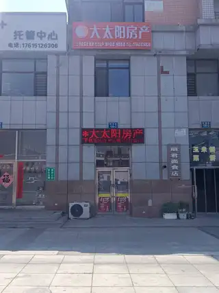 大太阳房产