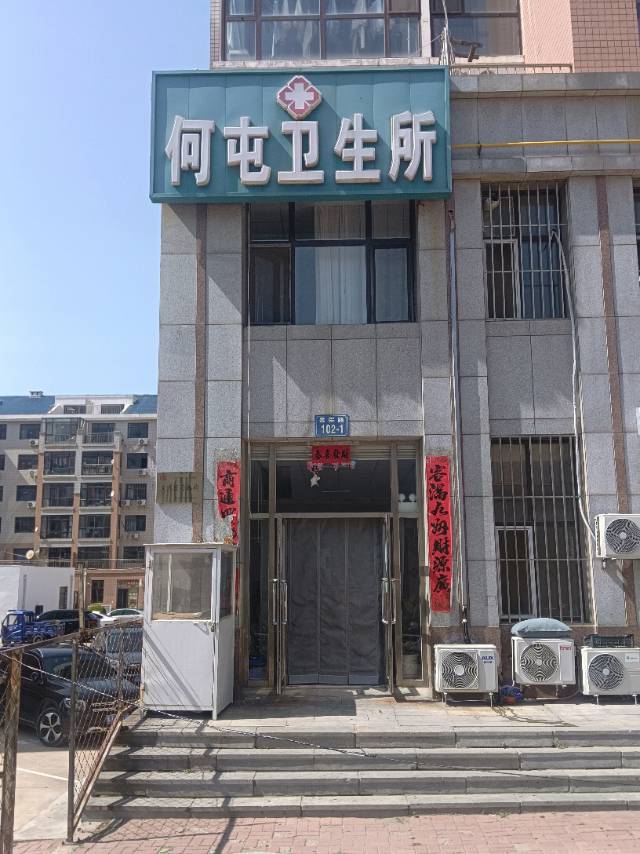 何屯卫生所（三堂）