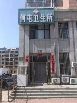 何屯卫生所（三堂）