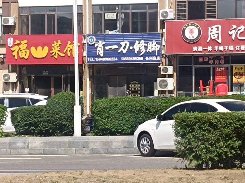 肖一刀修脚长兴岛店