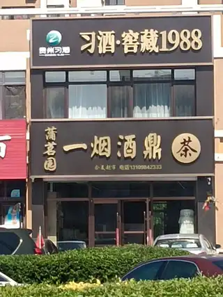 一烟酒鼎