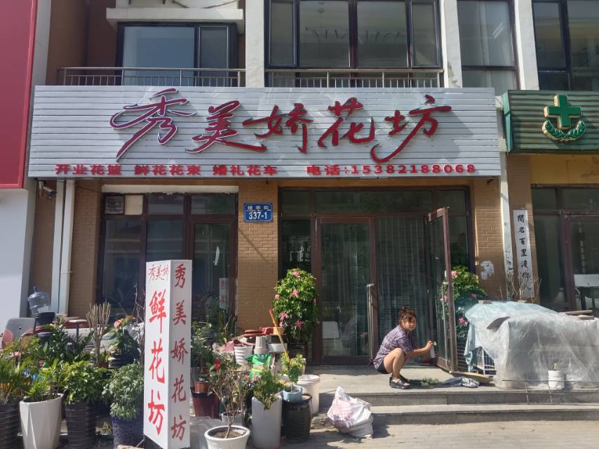 秀美娇花坊（合美华庭）