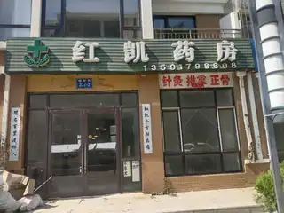 红凯药房