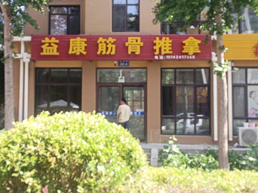益康筋骨推拿（合美华庭）