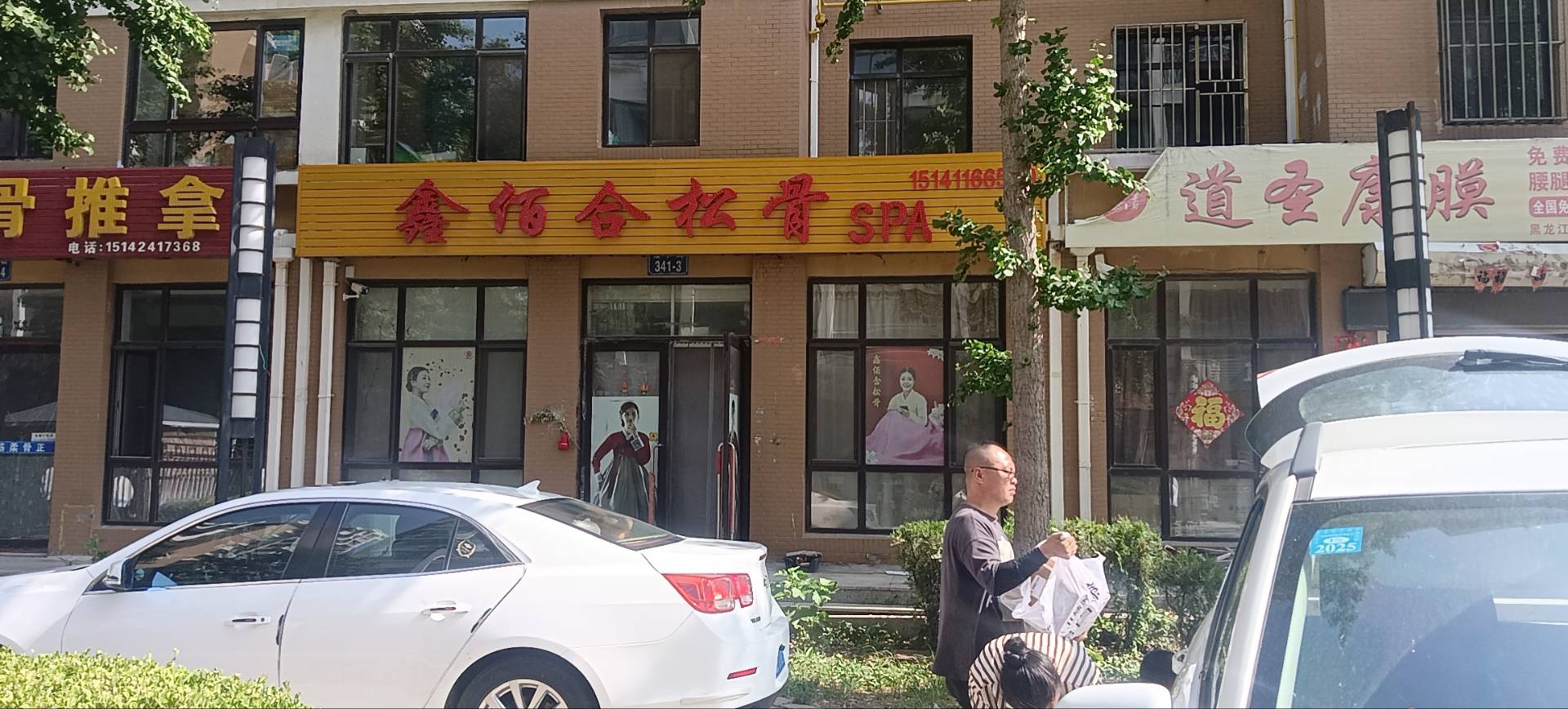 鑫佰合松骨SPA