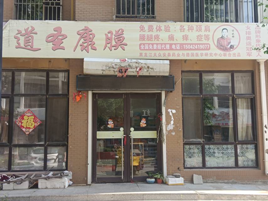 道圣康膜