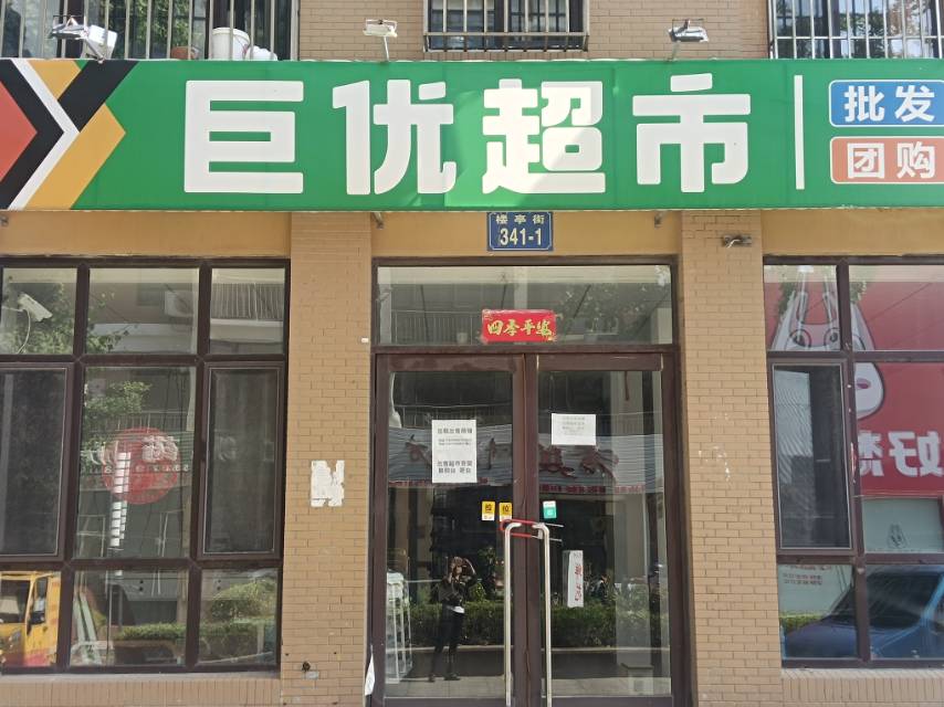 巨优超市
