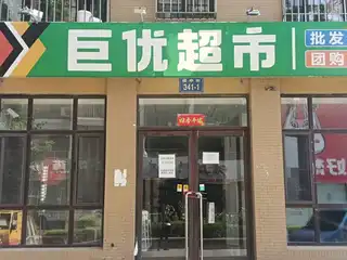 巨优超市