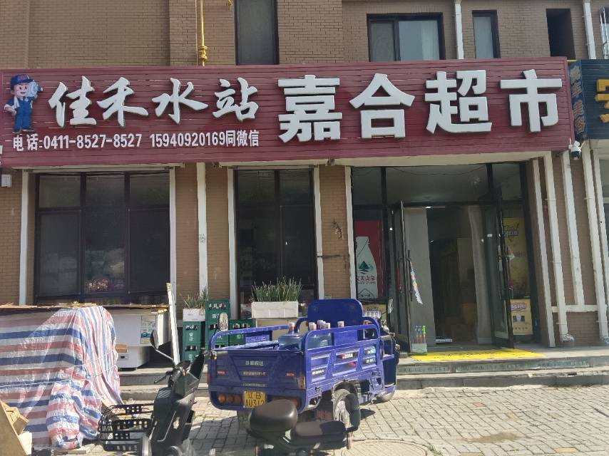嘉禾超市