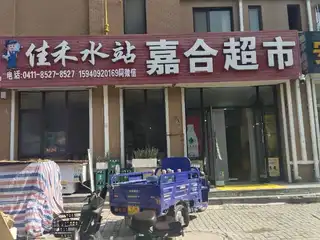 嘉禾超市