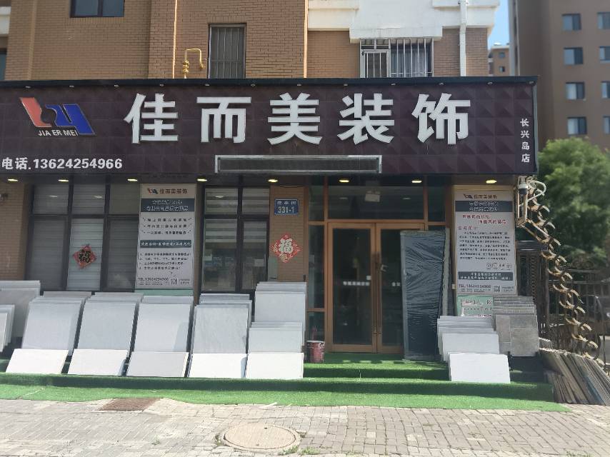 佳而美装饰（合美华庭）