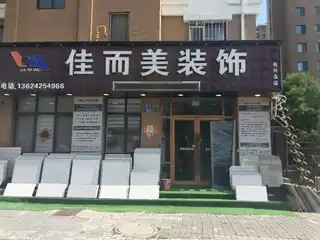 佳而美装饰（合美华庭）