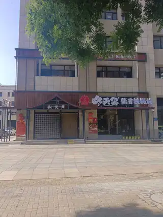 冬天里酱香铁锅炖