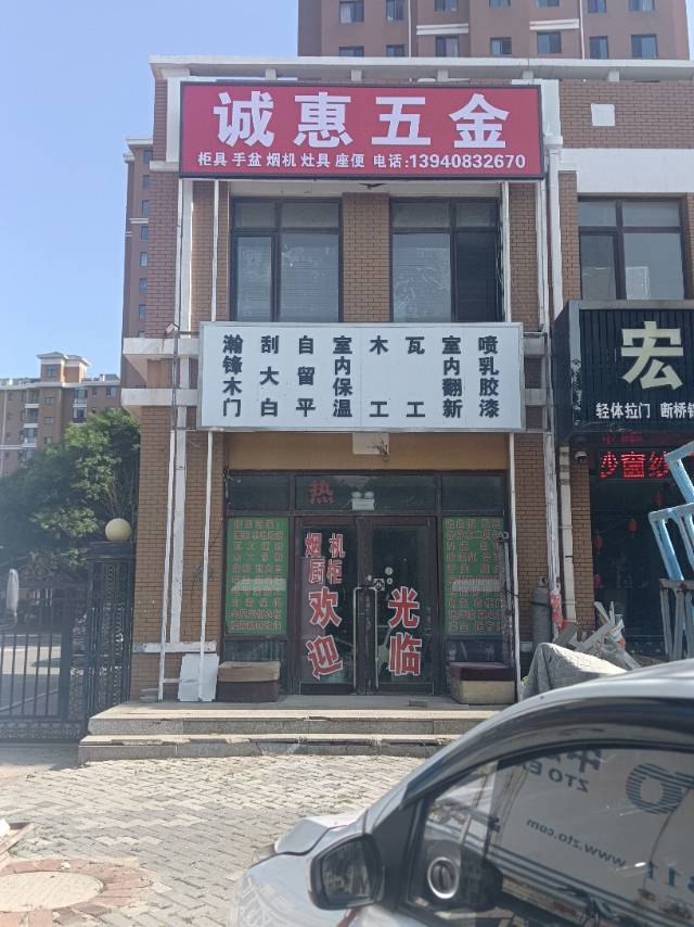诚惠五金