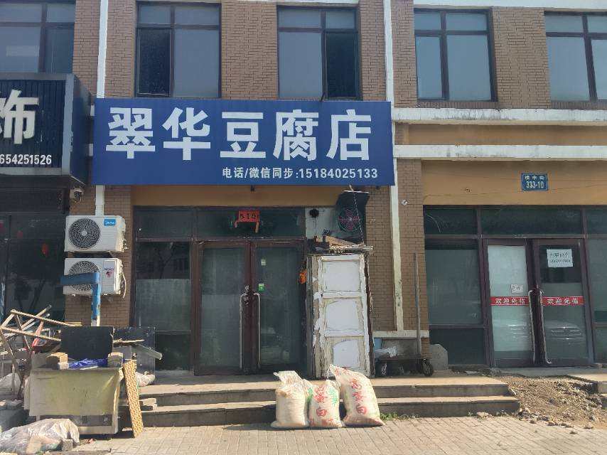 翠华豆腐店