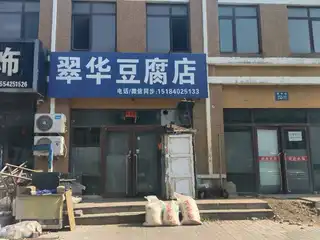 翠华豆腐店