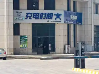 充电时间