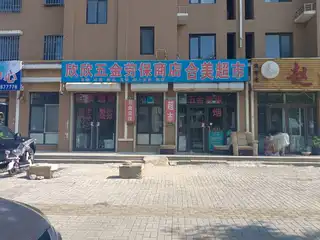 欣欣五金劳保商店