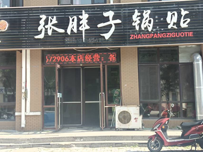 张胖子锅贴
