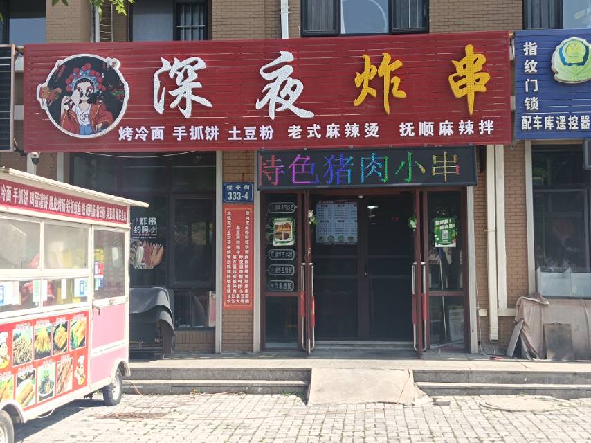 深夜炸串