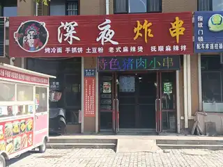 深夜炸串