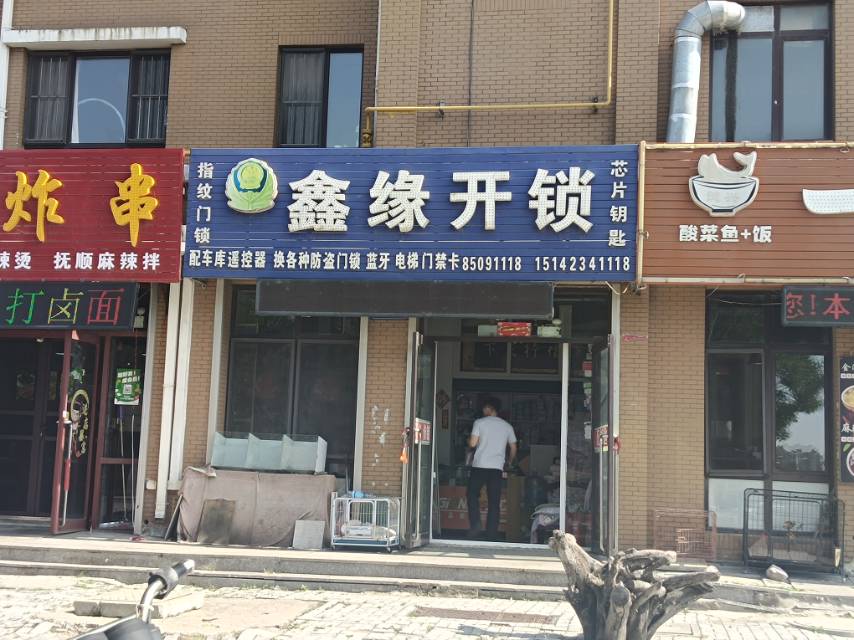 鑫缘开锁（合美华庭）