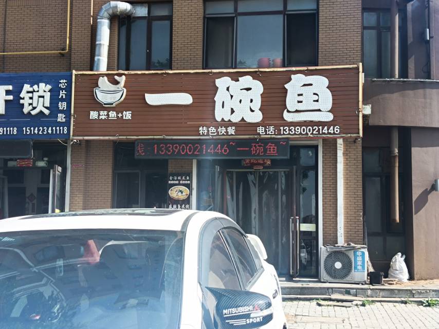 一碗鱼