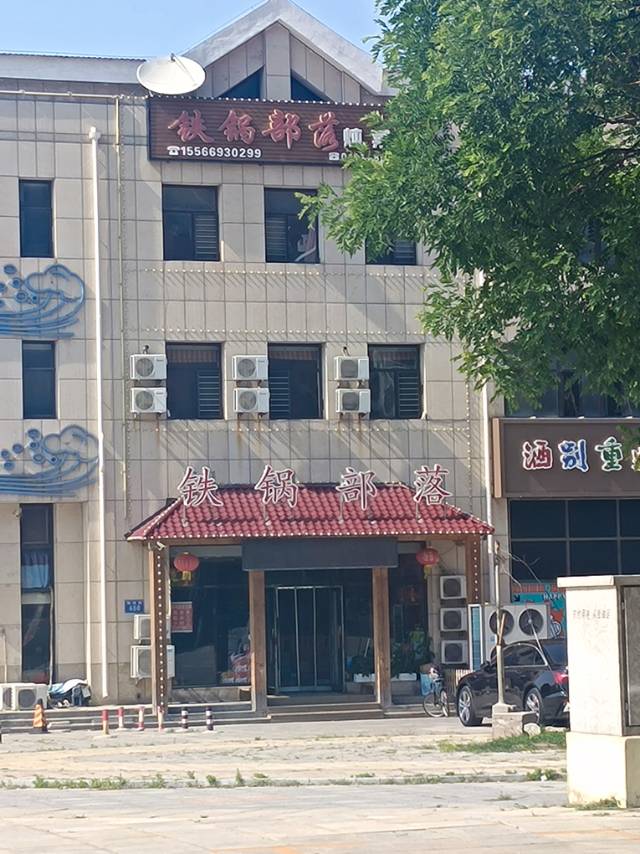 铁锅部落（二部）