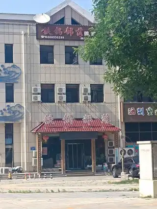铁锅部落（二部）
