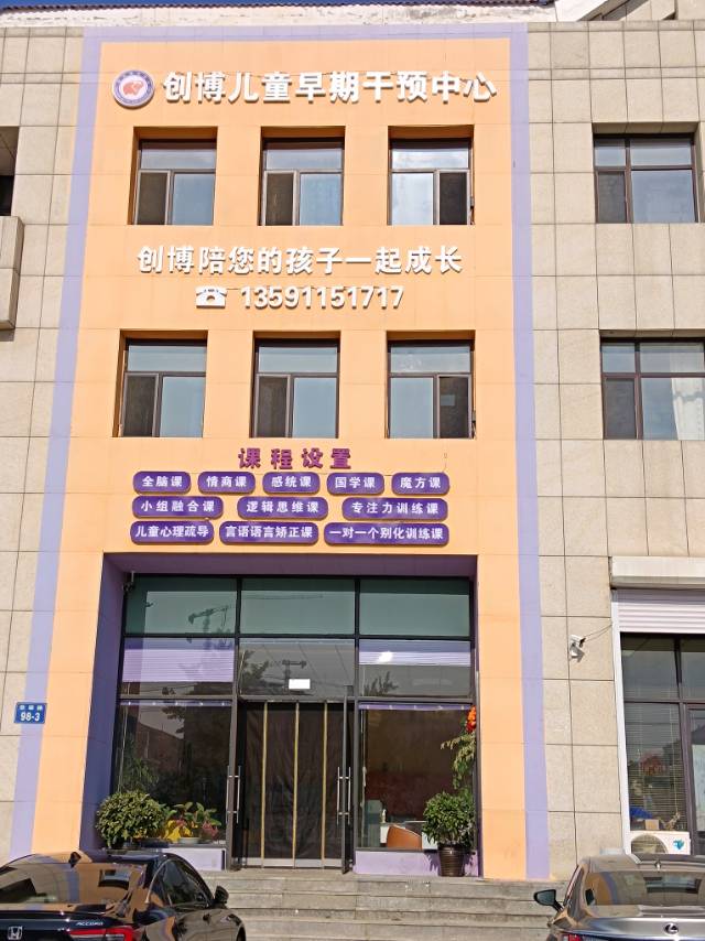 创博儿童早期干预中心