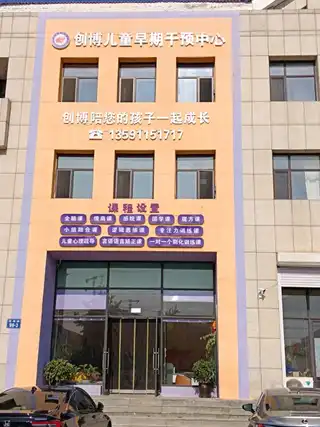创博儿童早期干预中心