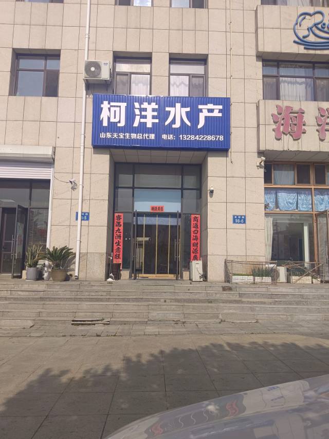 柯洋水产