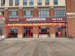 山城块块钱火锅