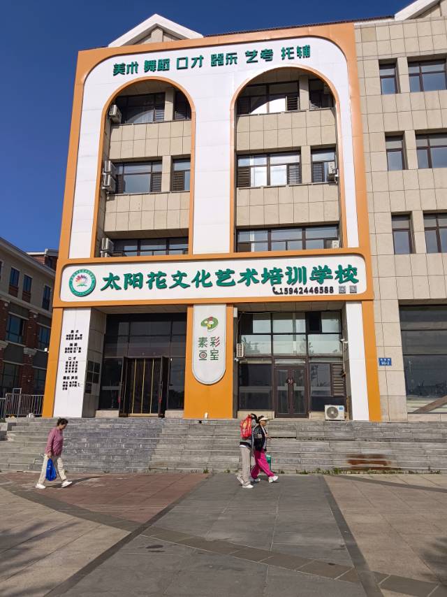 太阳花文化艺术培训学校