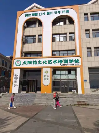 太阳花文化艺术培训学校