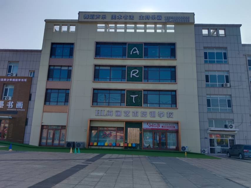 海澜艺术培训学校