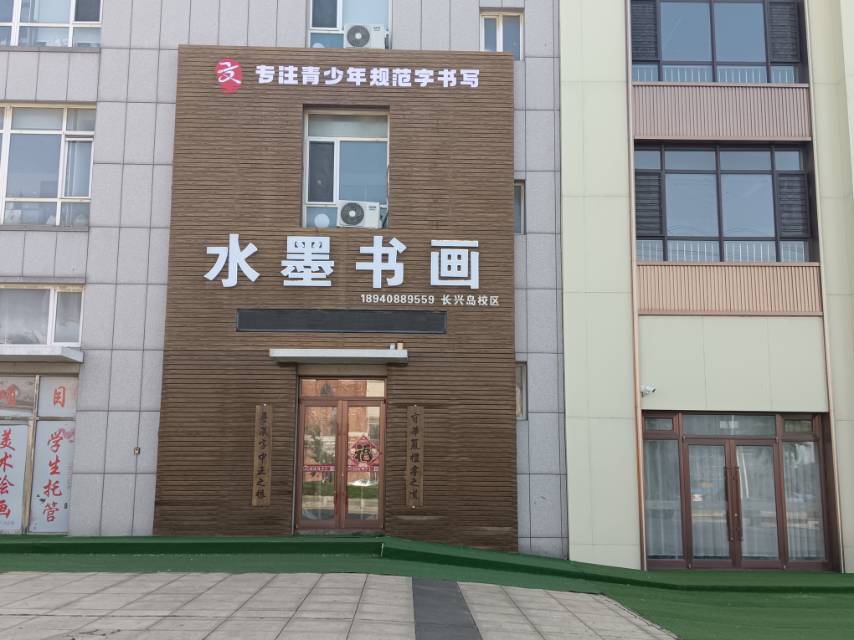 水墨书画（国锋练字）