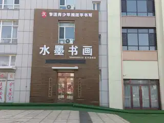 水墨书画（国锋练字）
