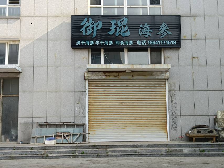 御琨海参