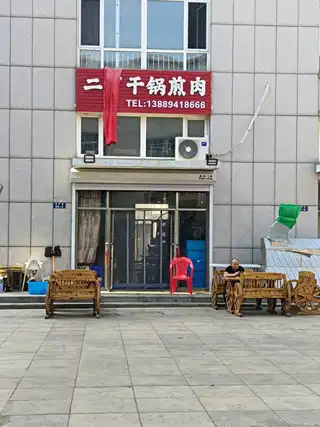 干锅煎肉